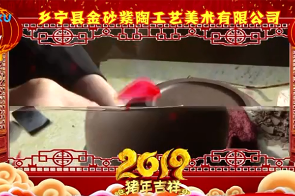 乡宁县金砂紫陶工(gōng)艺美术有(yǒu)限公(gōng)司2019拜年