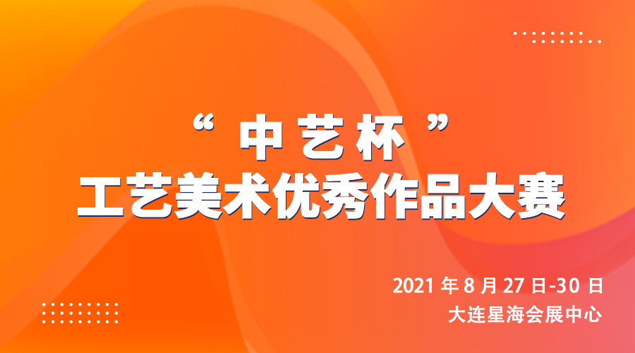 关于我省参加2021大连國(guó)际文(wén)化旅游产(chǎn)业交易博览会获“中(zhōng)艺杯”工(gōng)艺美术优秀作(zuò)品的通知